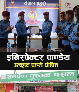 Read more about the article वडा प्रहरी कार्यालय धनगढीका प्रमुख इन्स्पेक्टर पाण्डेय ‘उत्कृष्ट प्रहरी’ घोषित