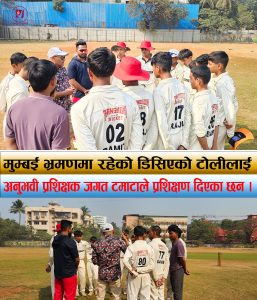 Read more about the article मुम्बई भ्रमणमा रहेको डिसिएको टोलीलाई अनुभवी प्रशिक्षक जगत टमाटाले दिए प्रशिक्षण