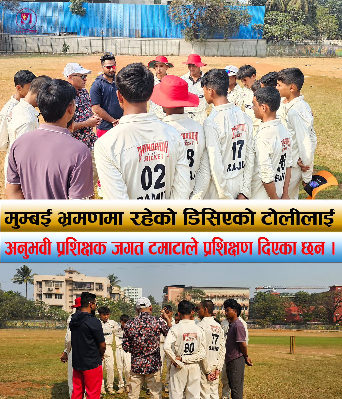 Read more about the article मुम्बई भ्रमणमा रहेको डिसिएको टोलीलाई अनुभवी प्रशिक्षक जगत टमाटाले दिए प्रशिक्षण