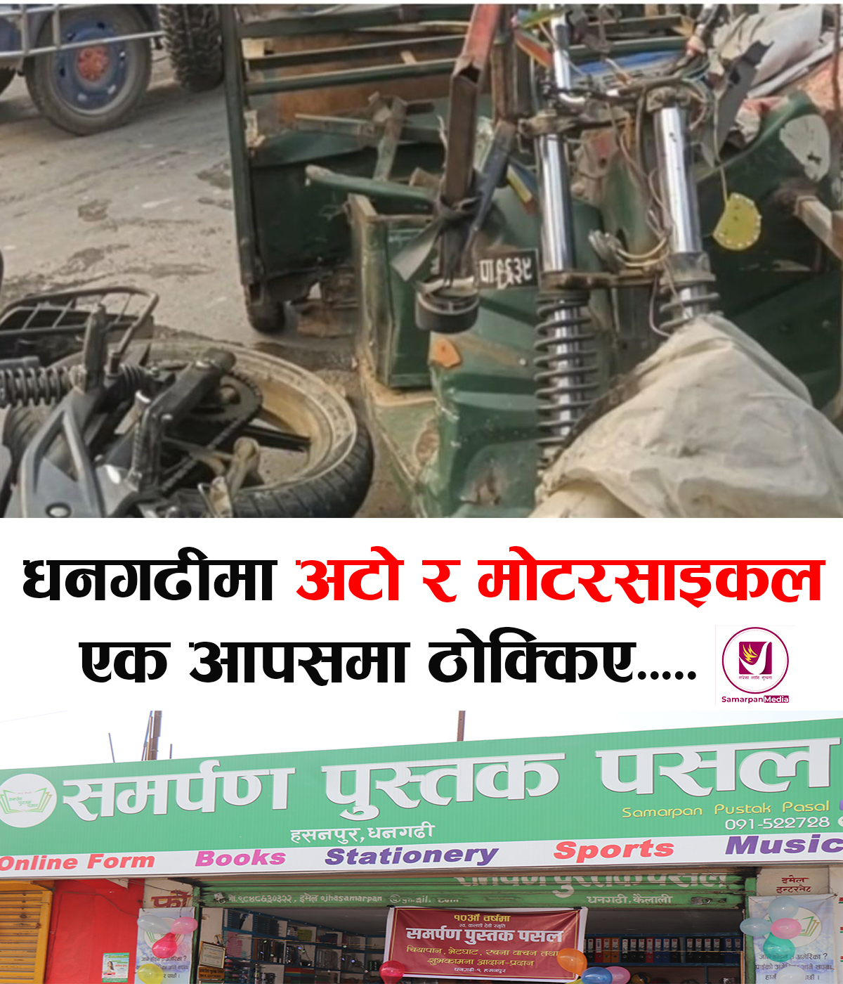 You are currently viewing धनगढीमा अटो र मोटरसाइकल एक आपसमा ठोक्किँदा ३ जना घाइते