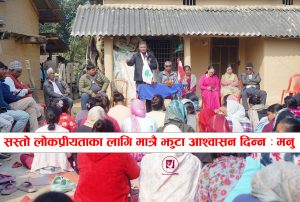 Read more about the article नरानायण शाह मनु भन्छन जति सक्छु त्यति बै बोल्छु,लोकप्रियताका लागि झुटा आश्वासन दिदैन