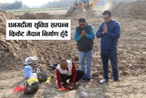 Read more about the article धनगढीमा सुविधा सम्पन्न क्रिकेट मैदान बन्दै,३ महिनाभित्रै सञ्चालनमा ल्याइनेछ धनगढी ओभल