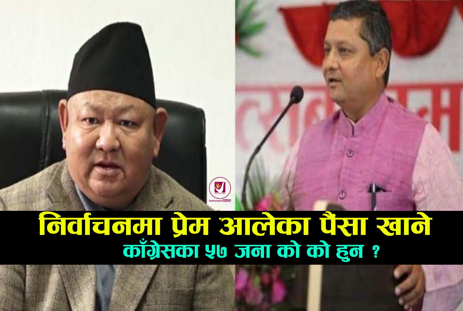 You are currently viewing चुनावमा प्रेम आलेको पैसा खाने काँग्रेसका ५७ जना नेता को–को हुन्? ( भिडियोसहित )