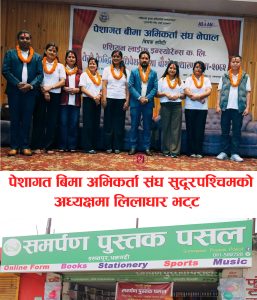 Read more about the article पेशागत बीमा अभिकर्ता संघ सुदूरपश्चिमको अध्यक्षमा -लिलाधर भट्ट