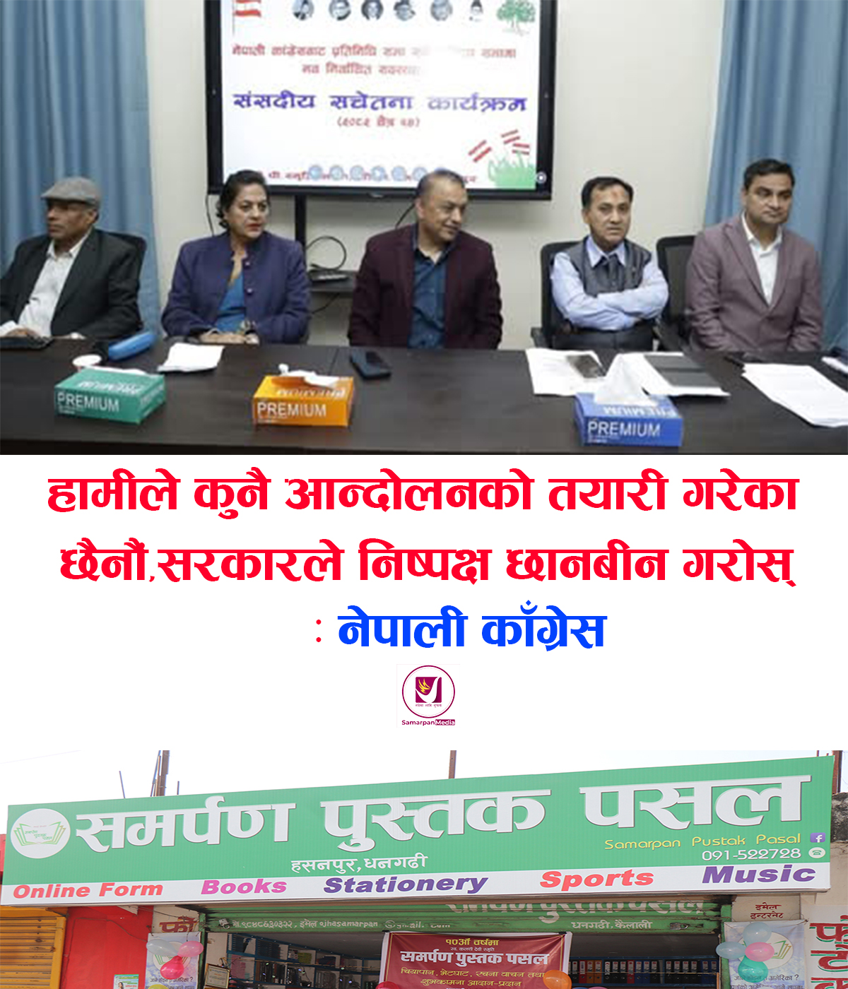 You are currently viewing हामीले कुनै आन्दोलन तय गरेका छैनौं, सरकारले निश्पक्ष छानबीन गरोस् नेपाली कांग्रेस