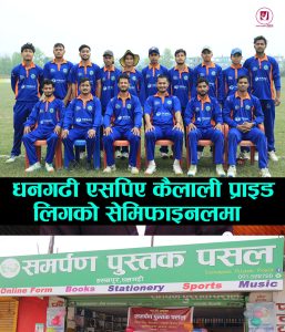 Read more about the article एसपिए कैलाली प्राइड लिग : समूह विजेता बन्दै धनगढी उपमहानगरपालिका बन्यो सेमिफाइनल पुग्ने चौथो टोली