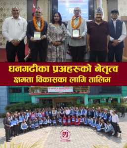 Read more about the article धनगढी उपमहानगरले गर्यो काठमाडौँ विश्वविद्यालयसँगको सहकार्यमा प्रधानाध्यापक नेतृत्व क्षमता विकास तालिम सम्पन्न