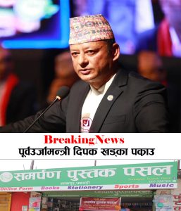 Read more about the article BreakingNews : नेपाली कांग्रेसका नेता एवं पूर्व ऊर्जामन्त्री दीपक खड्का पक्राउ