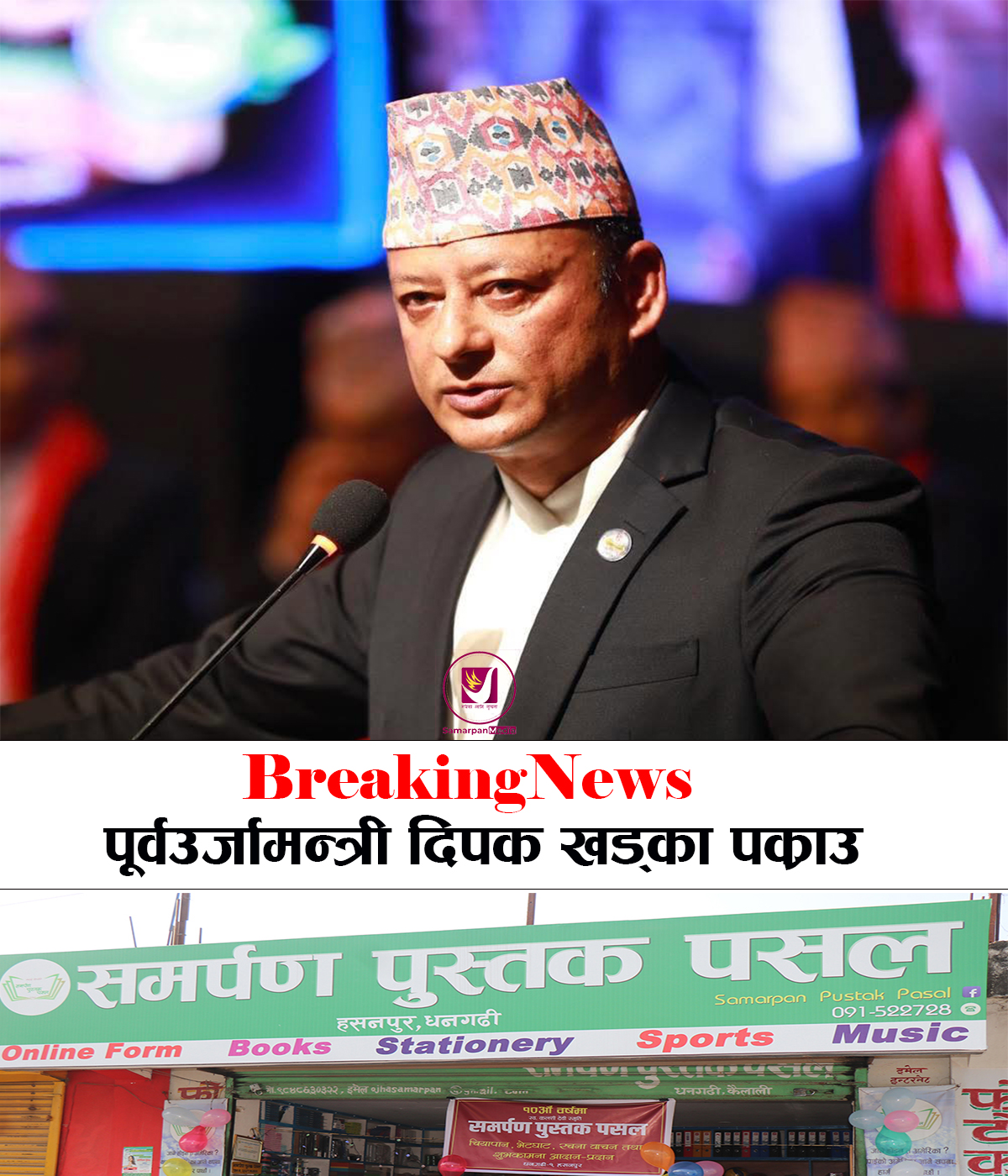 Read more about the article BreakingNews : नेपाली कांग्रेसका नेता एवं पूर्व ऊर्जामन्त्री दीपक खड्का पक्राउ