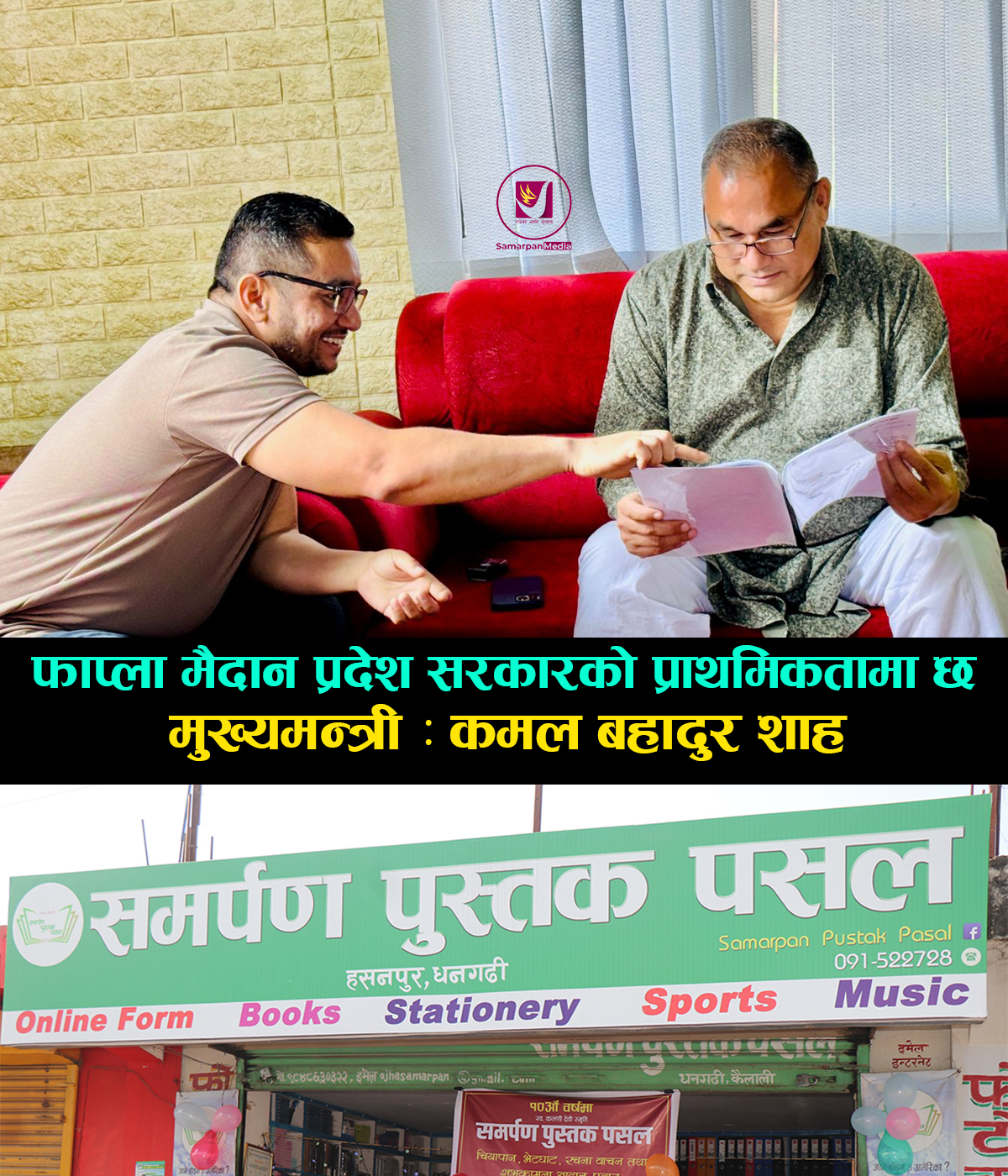 Read more about the article फाप्ला निर्माण प्रदेश सरकारको प्राथमिकतामा छ – मुख्यमन्त्री शाह