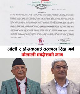 Read more about the article कैलाली कांग्रेसले भन्यो – ओली र लेखकलाई तत्काल रिहाइ गर