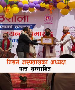 Read more about the article “चैतन्य उत्कृष्ट स्वास्थ्य नेतृत्व सम्मान २०८२” बाट निसर्ग अस्पतालका अध्यक्ष पन्त  सम्मानित