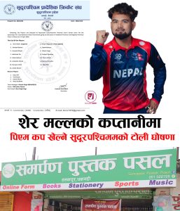 Read more about the article शेर मल्लको कप्तानीमा पिएम कप खेल्ने सुदूरपश्चिमको टोली घोषणा