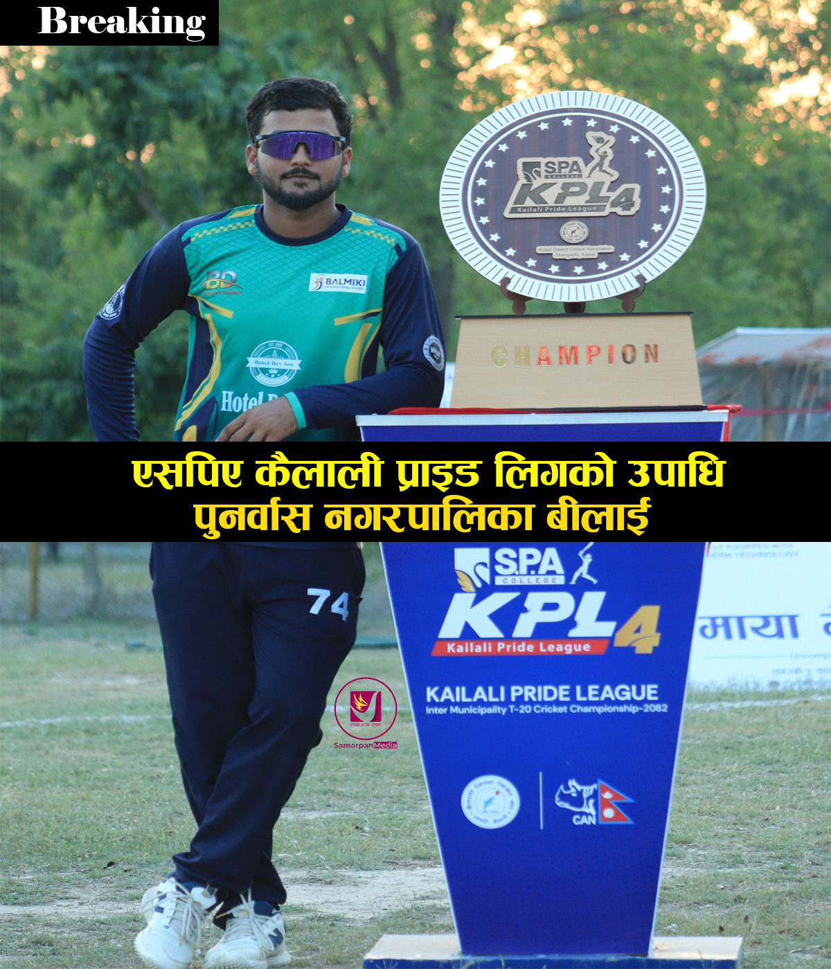 Read more about the article एसपिए कैलाली प्राइड लिगको उपाधि पुनर्वास नगरपालिका बीलाई