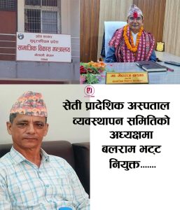 Read more about the article सेती प्रादेशिकसहित तीन अस्पतालमा पदाधिकारी नियुक्त, यी हुन् अध्यक्ष र सदस्यहरू…..