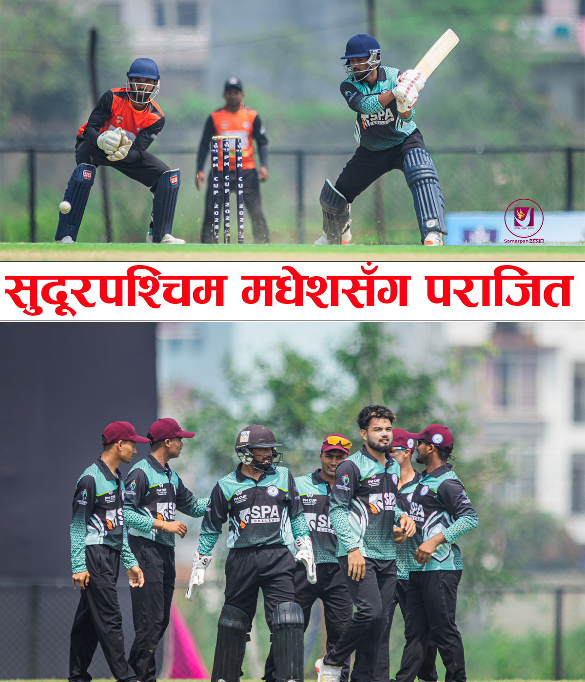 Read more about the article PM CUP 2026 : सुदूरपश्चिम दोश्रो खेलमा मधेश प्रदेशसँग पराजित