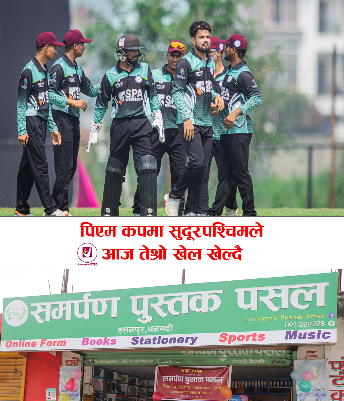 Read more about the article प्रधानमन्त्री कपमा आज सुदूरपश्चिमले तेश्रो खेल खेल्दै