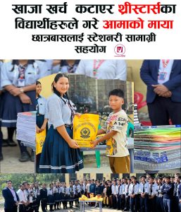 Read more about the article खाजा खर्च कटाएर आमाको माया छात्रबासलाई स्टेशनरी सामाग्री सहयोग