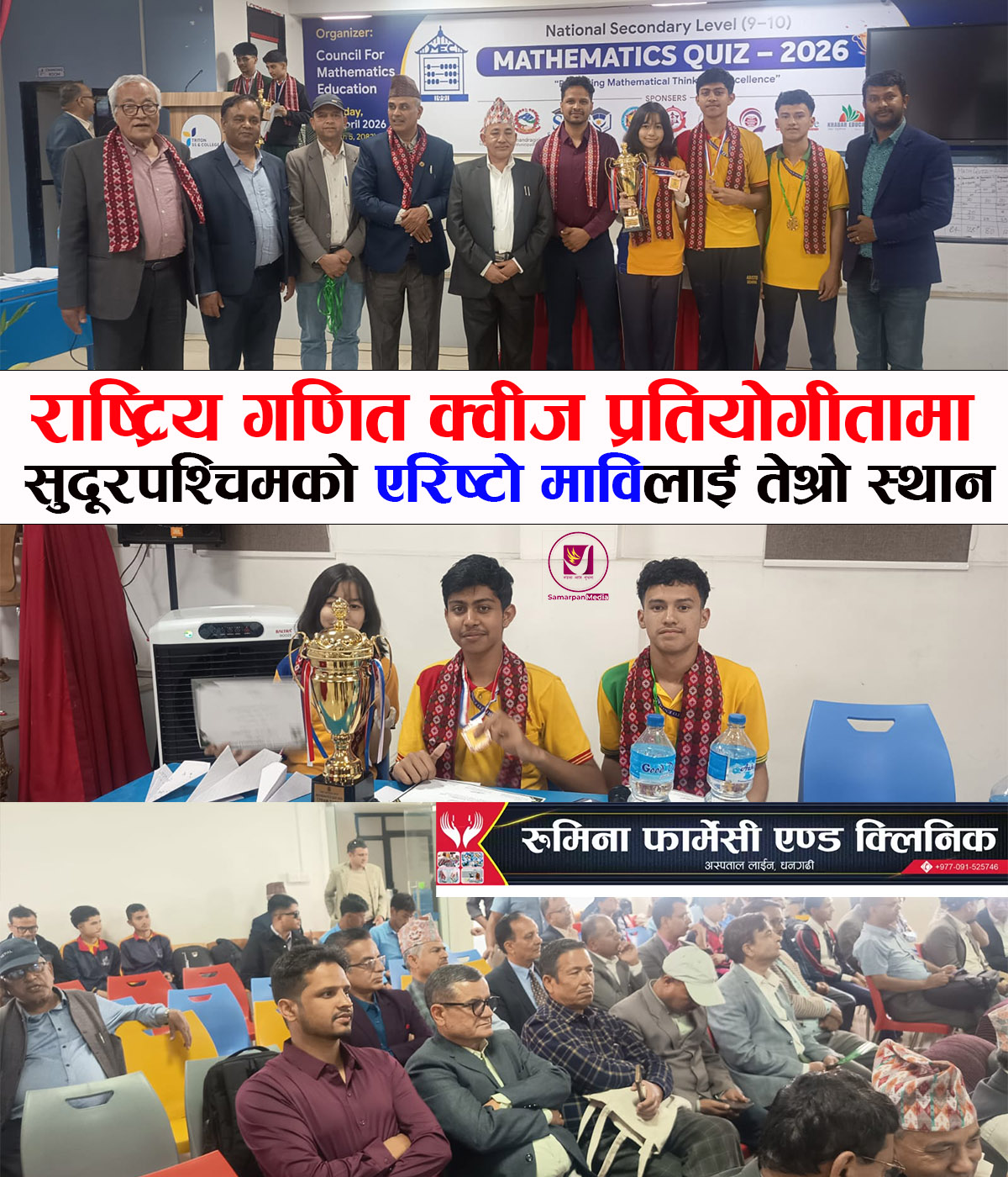 You are currently viewing राष्ट्रिय गणित क्वीज प्रतियोगीतामा देशभरका दर्जनौ विद्यालयलाई पछि पार्दै सुदूरपश्चिमको एरिष्टो माविलाई तेश्रो स्थान