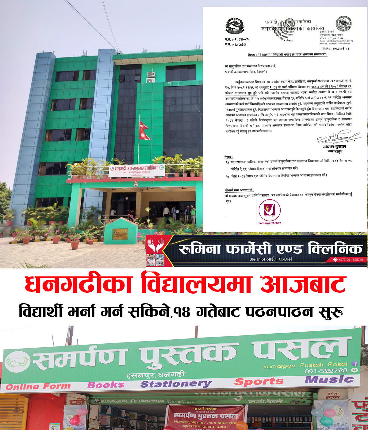 You are currently viewing धनगढीका विद्यालयमा आजबाट विद्यार्थी भर्ना गर्न सकिने,१४ गतेबाट पठनपाठन सुरु