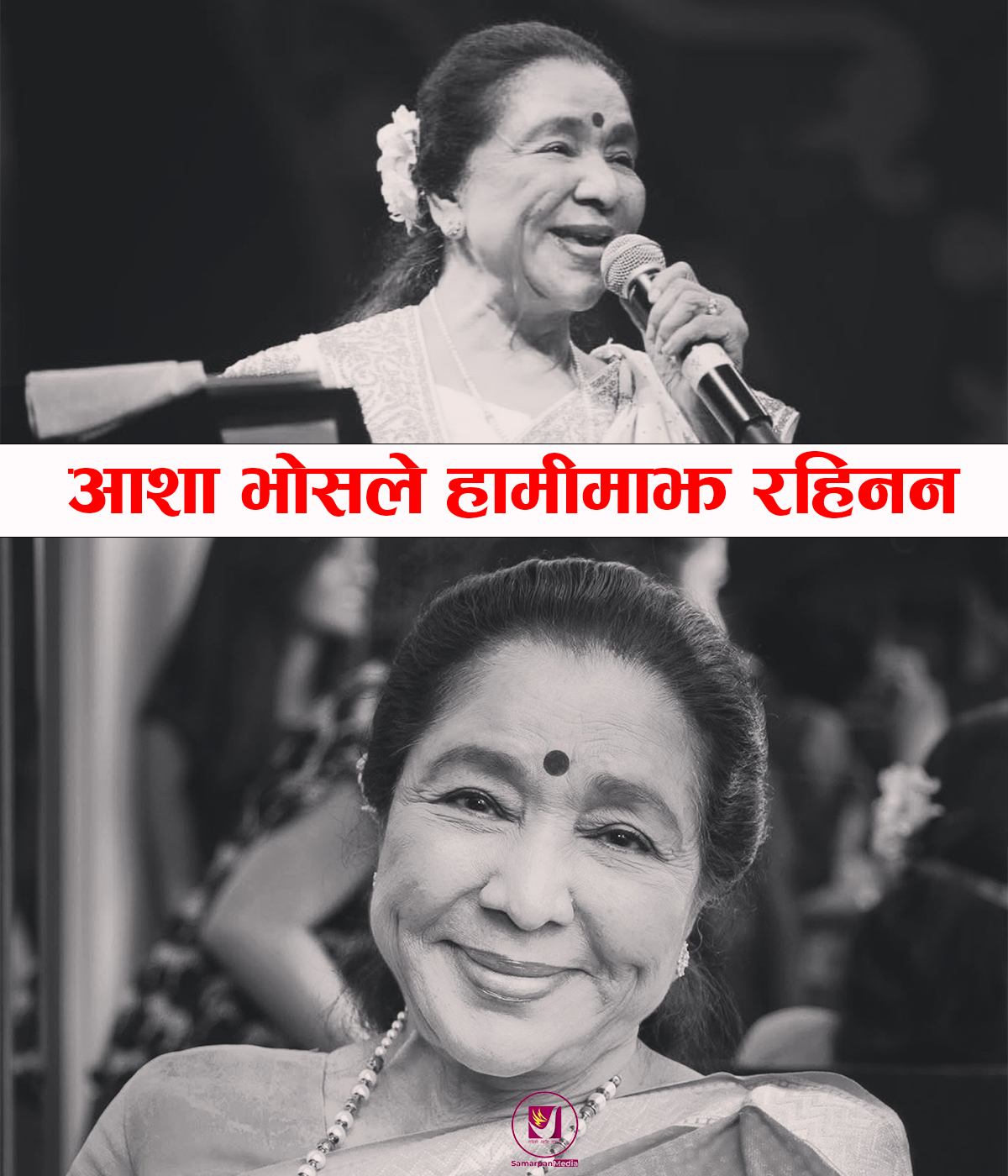 Read more about the article विश्व प्रसिद्ध भारतीय गायिका आशा भोसलेको निधन | Asha Bhosle