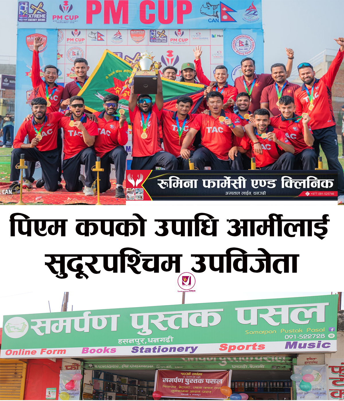 You are currently viewing सुदूरपश्चिमलाई हराउँदै आर्मीले जित्यो तेश्रोपटक पीएम कपको उपाधि