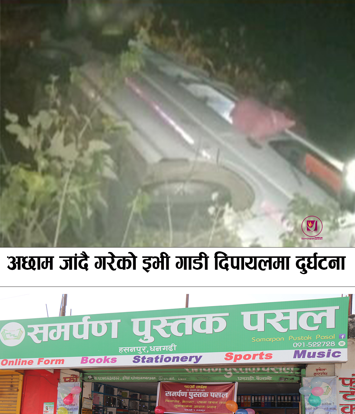 Read more about the article धनगढीबाट अछाम जादै गरेको ईभी डोटीमा दुर्घटना