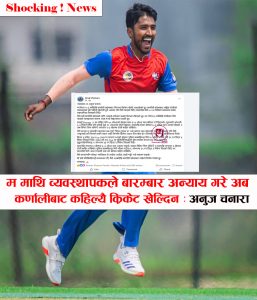 Read more about the article म माथि टिम व्यवस्थापकले बारम्बार अन्याय गरे अब कर्णालीबाट कहिल्यै क्रिकेट खेल्दिन क्रिकेटर – Anuj Chanara