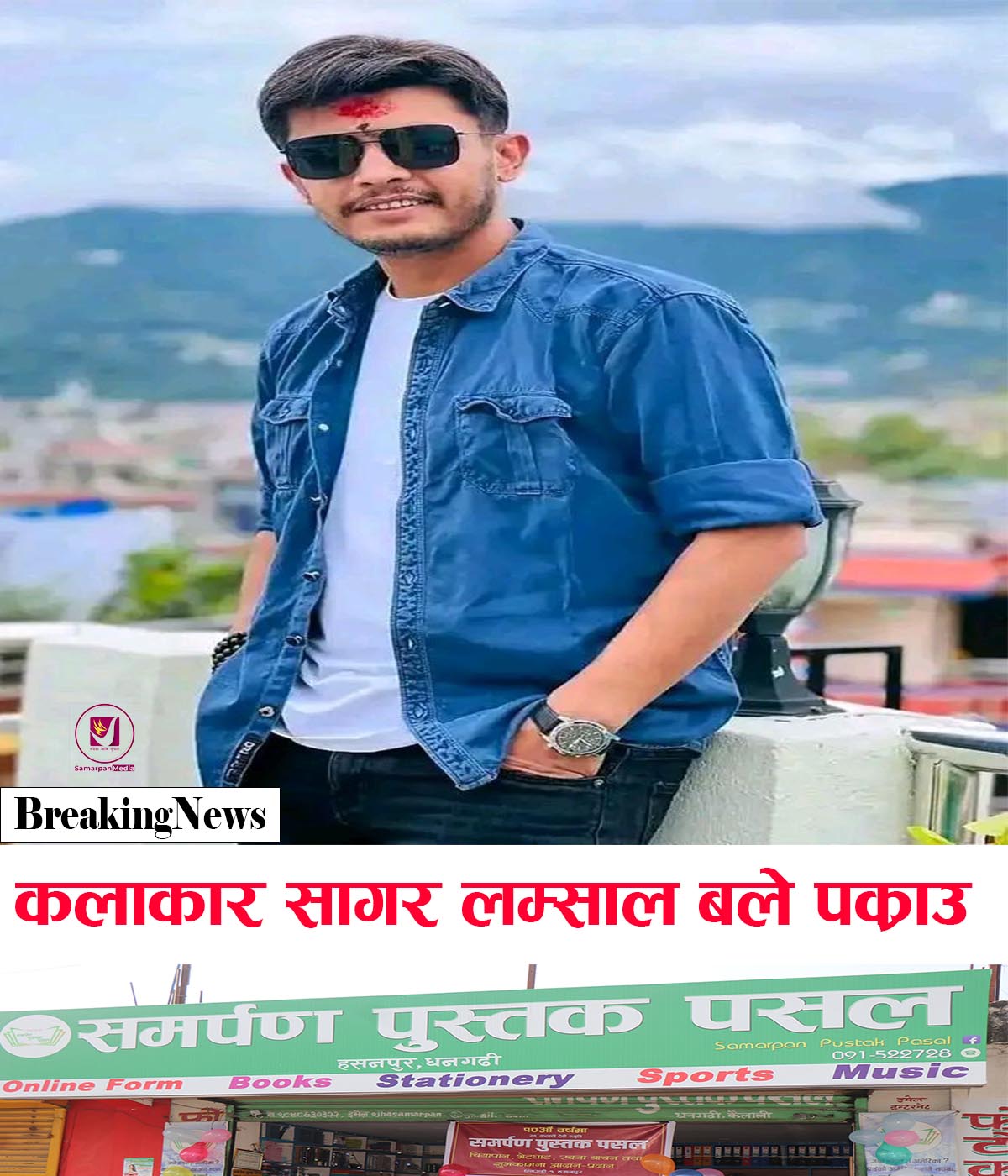 Read more about the article BreakingNews : कलाकार सागर लम्साल ‘बले’ पक्राउ | Sagar Lamsal Bale