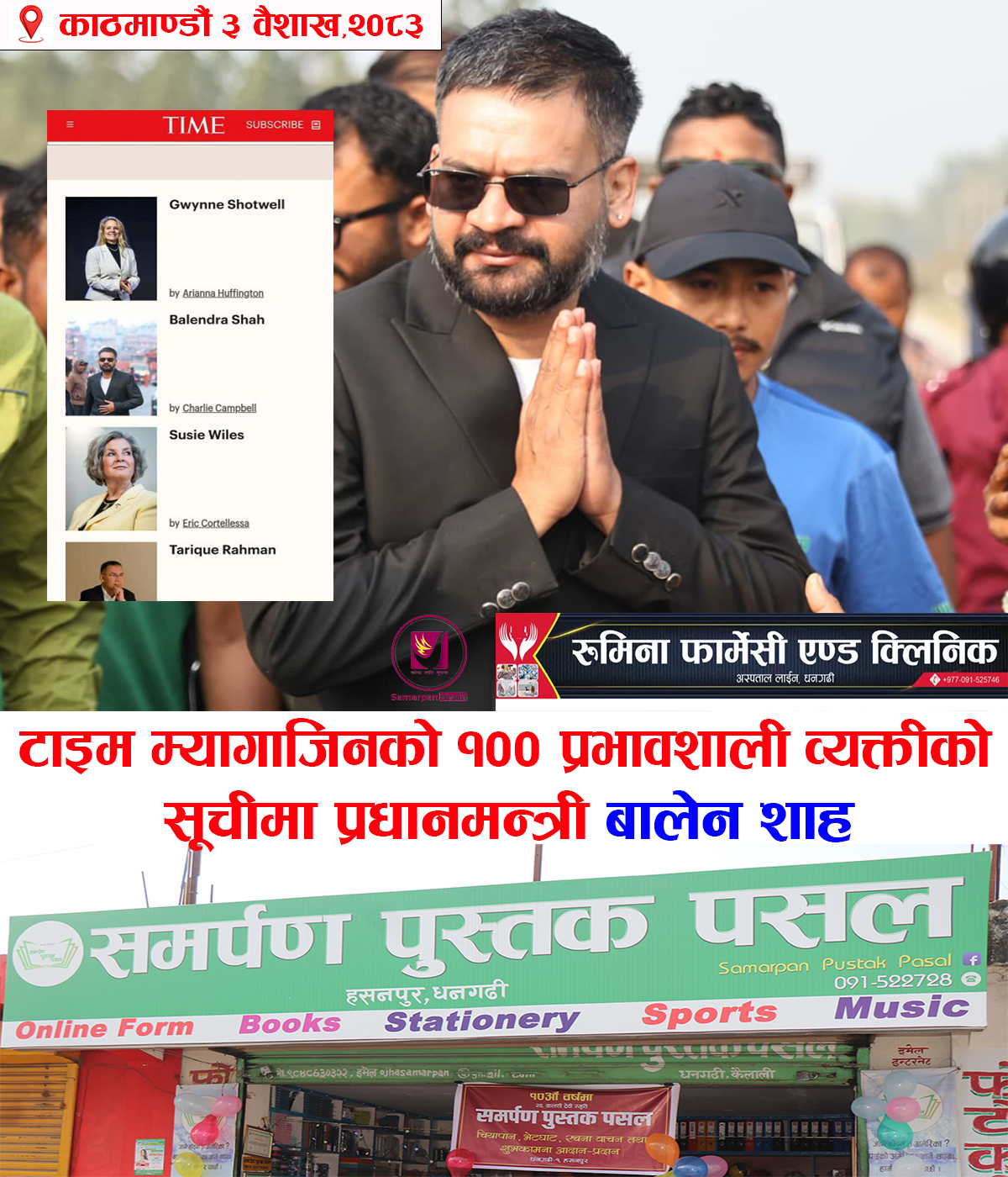 You are currently viewing विश्वप्रख्यात टाइम म्यागजिनको विश्वका १०० प्रभावशाली व्यक्तिहरूको सूचीमा प्रधानमन्त्री बालेन | Balen Shah