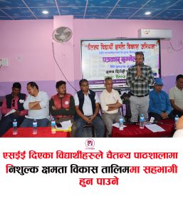 Read more about the article SEE दिएका १००० जना विद्यार्थीहरुले चैतन्य पाठशालामा निशुल्क क्षमता विकास तालिममा सहभागी हुन पाउने