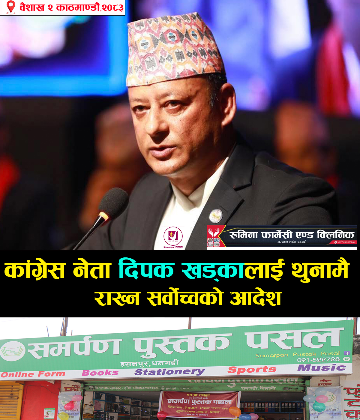 You are currently viewing सर्वोच्चोले भन्यो कांग्रेस नेता खड्कालाई थुनामै राख्नु | Deepak Khadka