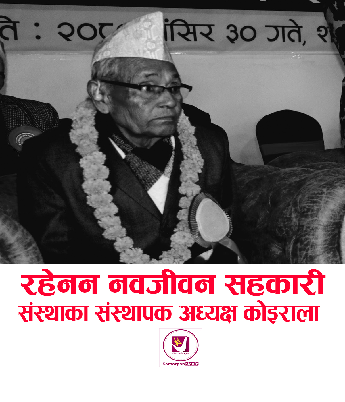 Read more about the article नवजीवन सहकारीका संस्थापक अध्यक्ष दिनेश कुमार कोइरालाको निधन