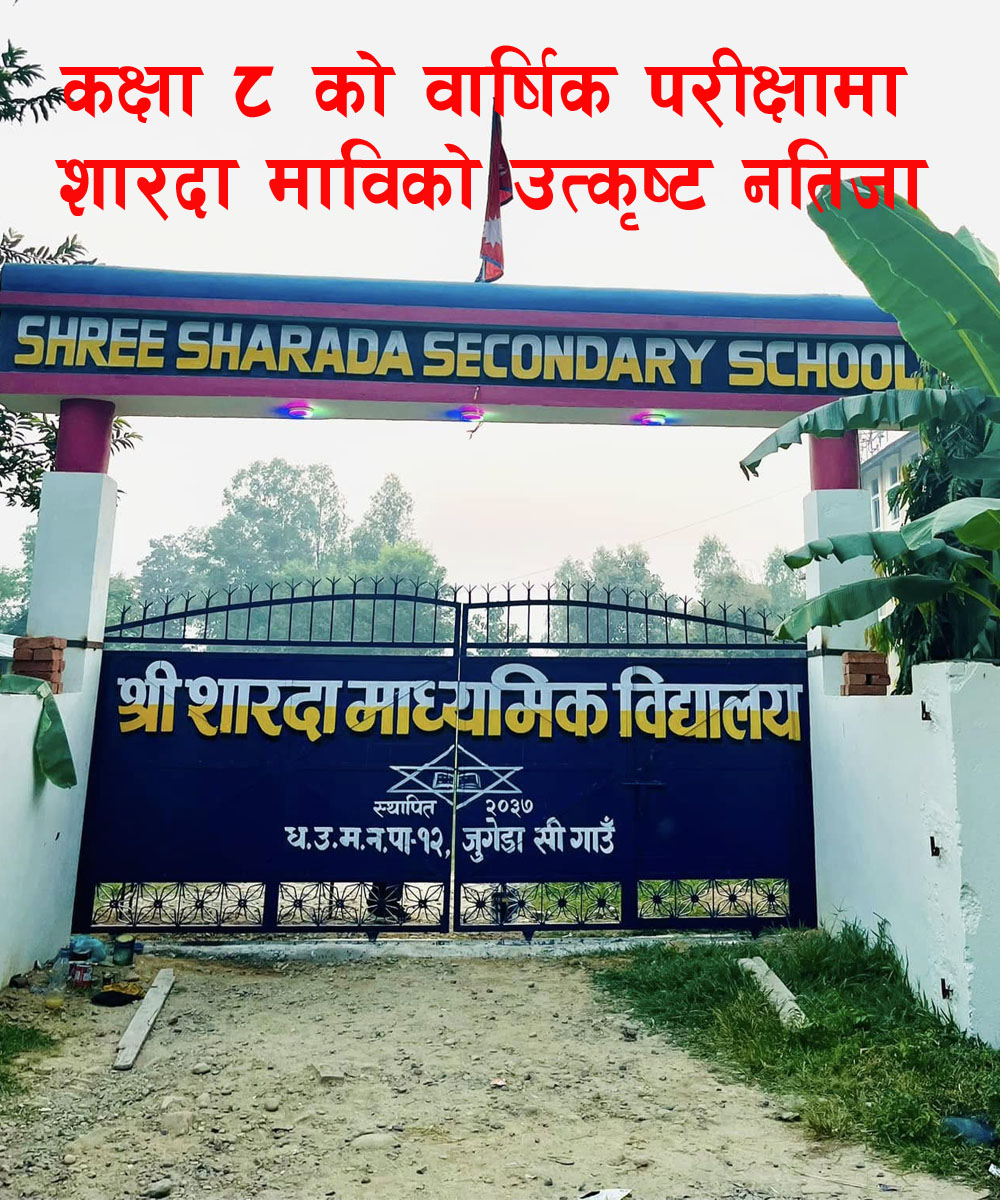Read more about the article आधारभुत तहको वार्षिक परीक्षामा शारदा मावि जुगेडा धनगढी उपमहानगरपालिकामा दृतिय