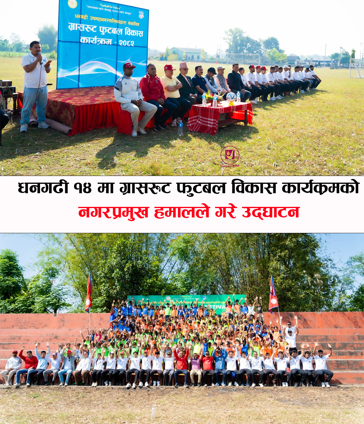 Read more about the article धनगढी उपमहानगरपालिका वडा न १४ को रंगशालामा ग्रासरुट फुटबल विकास कार्यक्रमको नगरप्रमुख हमालद्वारा उद्घाटन