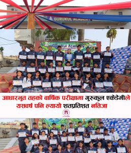 Read more about the article आधारभुत तहको वार्षिक परीक्षामा गुरुकुल एकेडेमीले यसवर्ष पनि ल्यायो शतप्रतिशत नतिजा