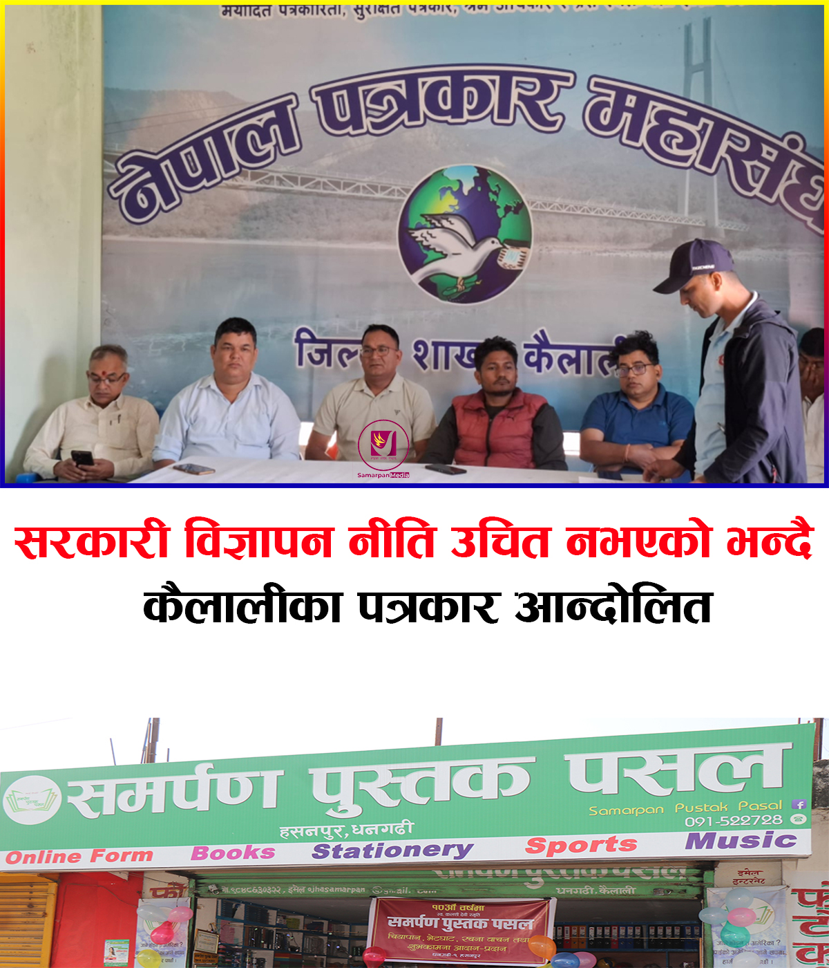 Read more about the article सरकारी विज्ञापन नीति उचित नभएको भन्दै कैलालीका पत्रकार आन्दोलित