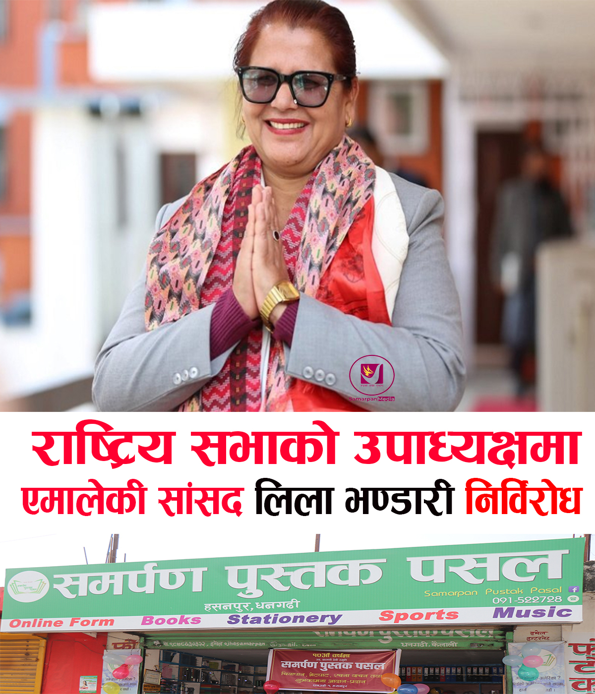 Read more about the article एमालेकी सांस लिलाकुमारी भण्डारी राष्ट्रिय सभाको उपाध्यक्षमा निर्विरोध निर्वाचित