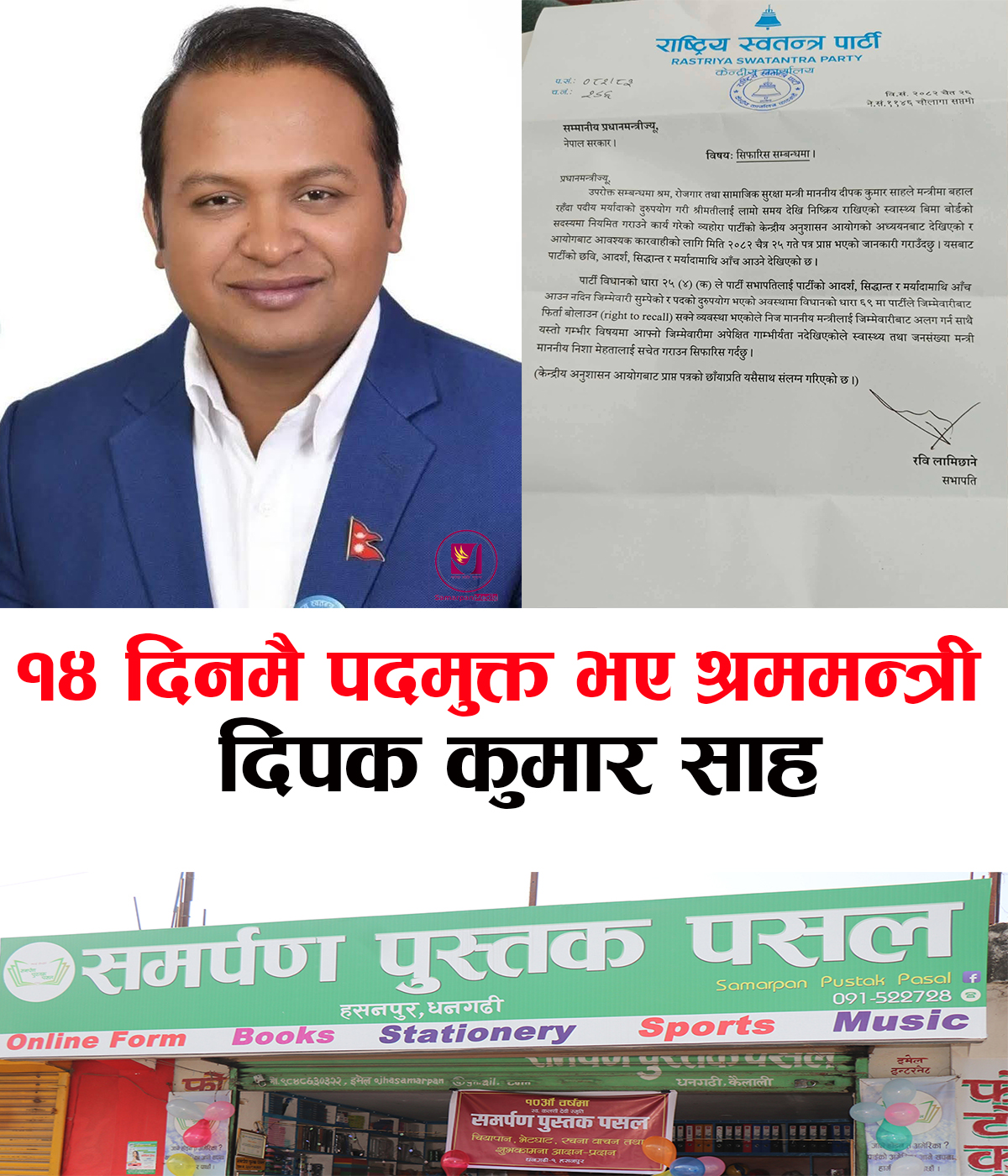 You are currently viewing १४ दिनमै के कारणले पदमुक्त भए श्रम, रोजगार तथा सामाजिक सुरक्षामन्त्री दिपककुमार साह ?