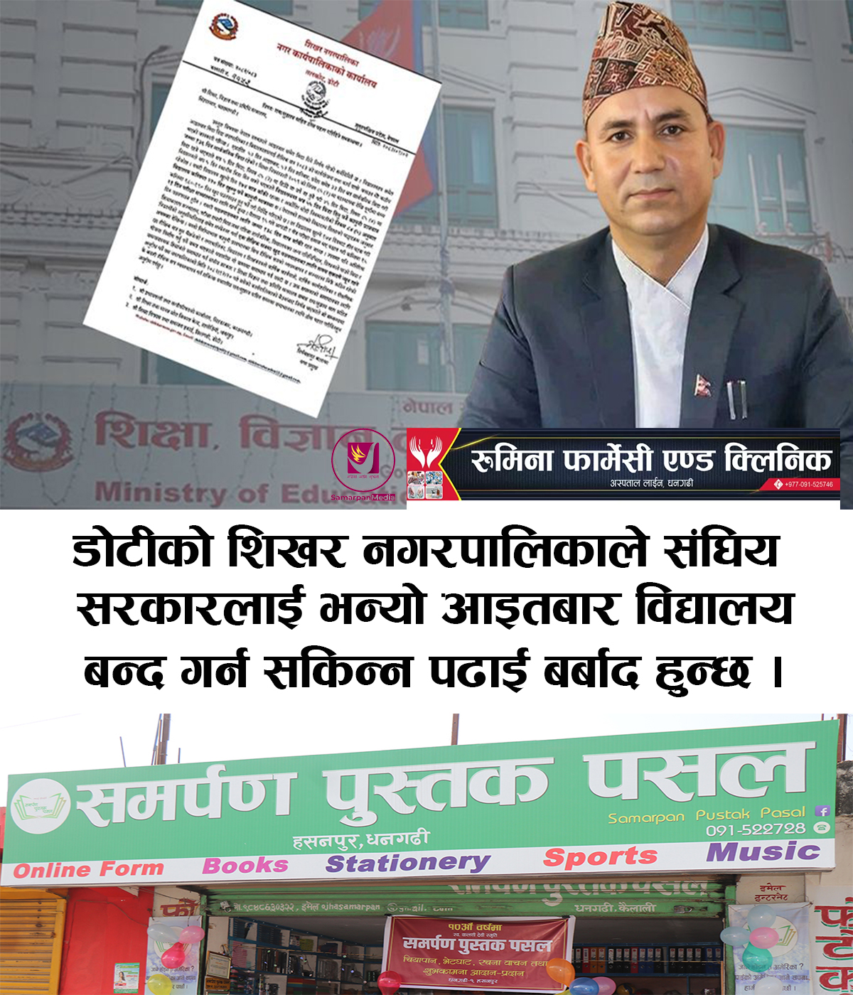 You are currently viewing आइतबार विद्यालय बन्द गर्न सकिन्न – शिखर नगरपालिका डोटी