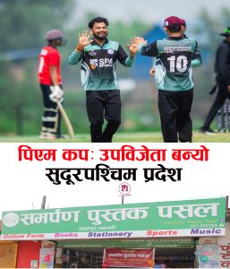 Read more about the article पिएम कपमा सुदूरपश्चिम प्रदेश उपविजेता | Sudurpaschim Province | PM CUP 2026