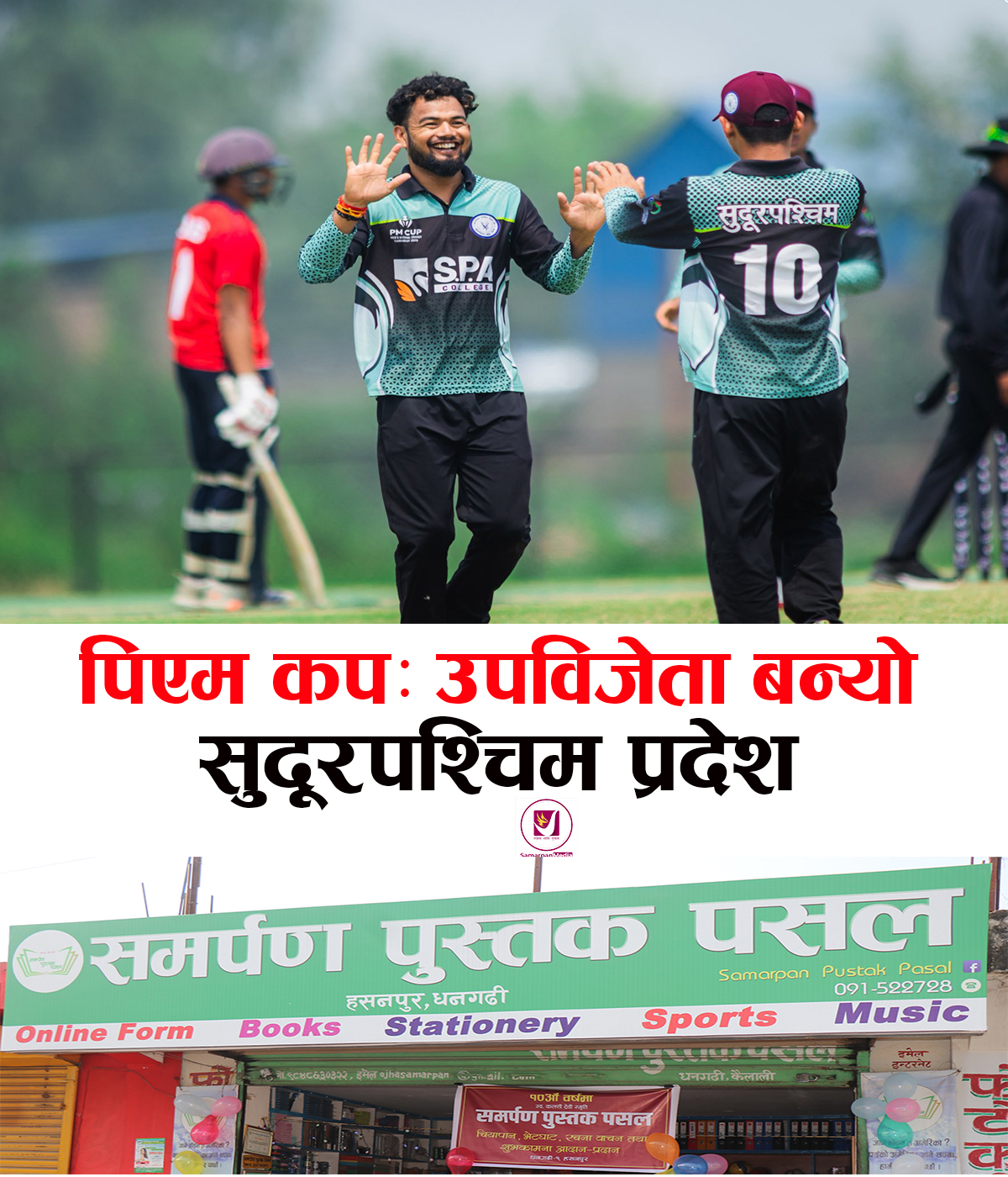 You are currently viewing पिएम कपमा सुदूरपश्चिम प्रदेश उपविजेता | Sudurpaschim Province | PM CUP 2026