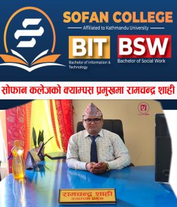 Read more about the article सोफान कलेजको क्याम्पस प्रमुखमा – रामचन्द्र शाही | SOFAN College | Ramchandra Shahi