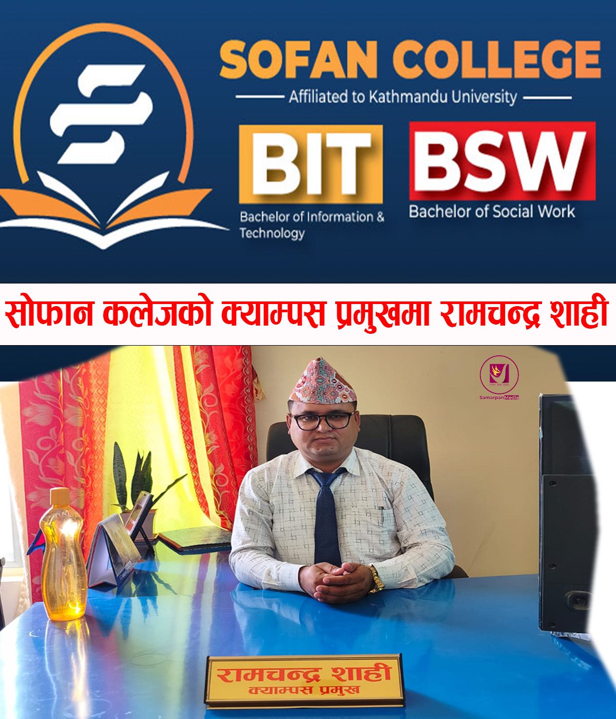 You are currently viewing सोफान कलेजको क्याम्पस प्रमुखमा – रामचन्द्र शाही | SOFAN College | Ramchandra Shahi