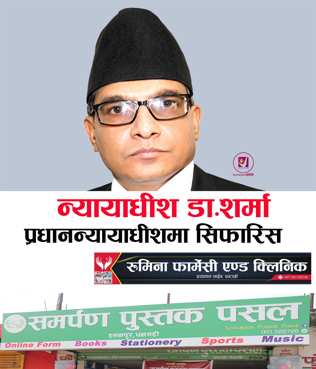 You are currently viewing प्रधानन्यायाधीशमा डा.मनोजकुमार शर्मा सिफारिस