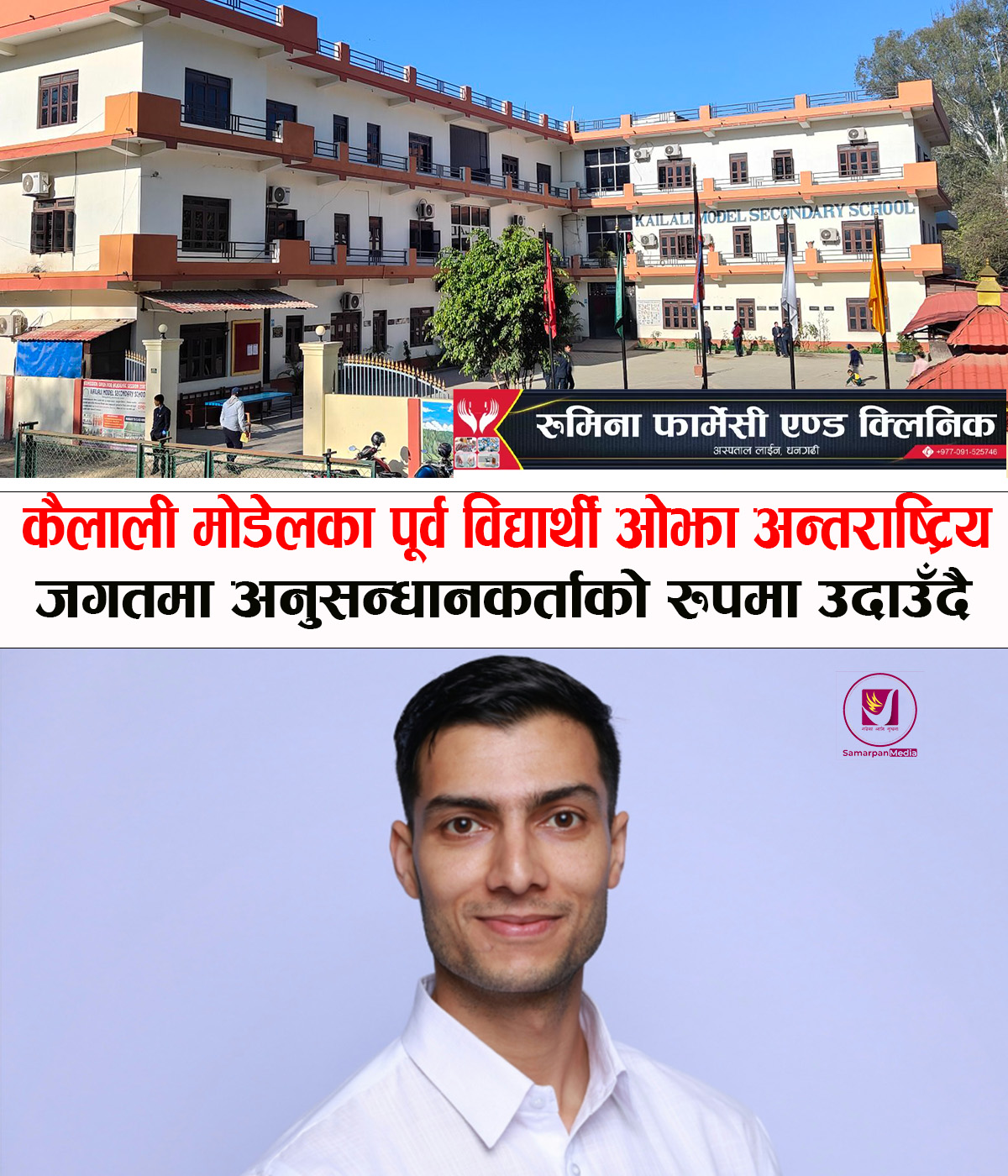 Read more about the article कैलाली मोडेलका पूर्व विद्यार्थी ओझा अन्तराष्ट्रिय जगतमा अनुसन्धानकर्ताको रुपमा उदाउँदै