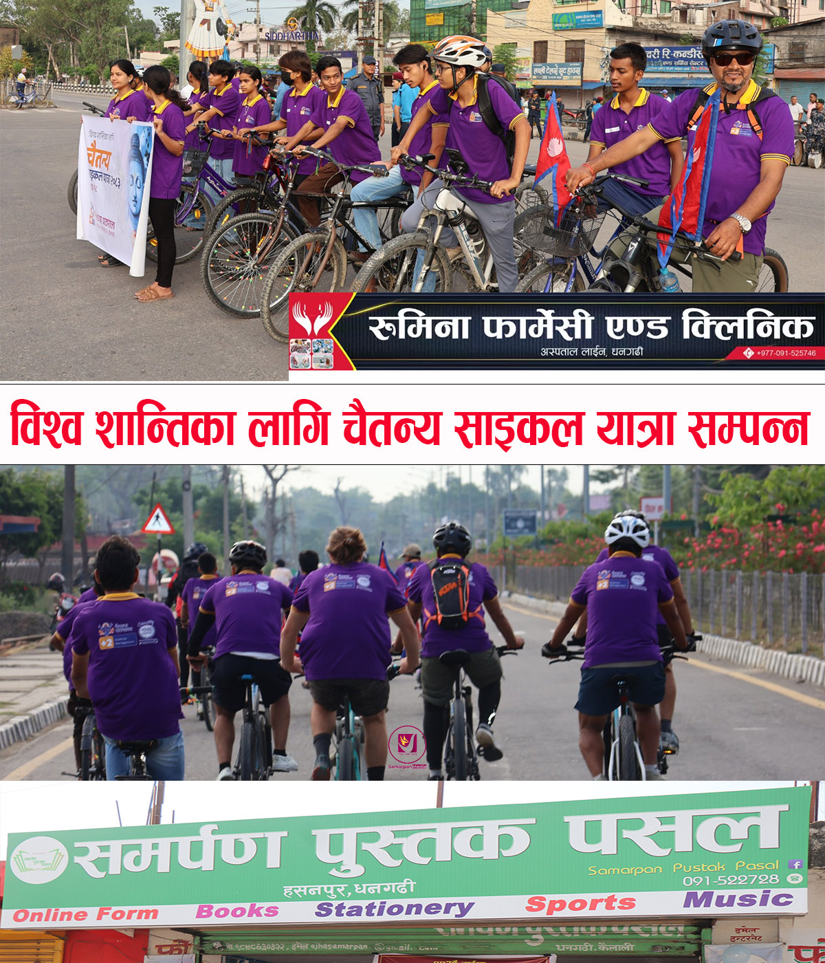 You are currently viewing चैतन्य पाठशालाको आयोजनामा धनगढीमा ‘विश्व शान्तिका लागि चैतन्य साइकल यात्रा’ सम्पन्न