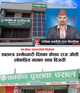 Read more about the article नवजीवन सहकारीको निर्वाचनमा स्वतन्त्र उम्मेदवारी दिएका जोशी जसले सदस्यहरुमध्येबाट सर्वाधिक मत ल्याएर चुनाव जिते