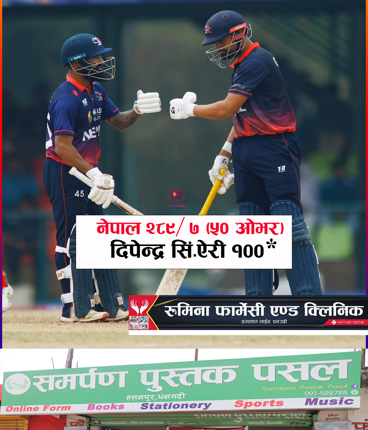 You are currently viewing उपकप्तान दीपेन्द्रको शानदार शतकको मद्दतमा युएईलाई बलियो लक्ष्य