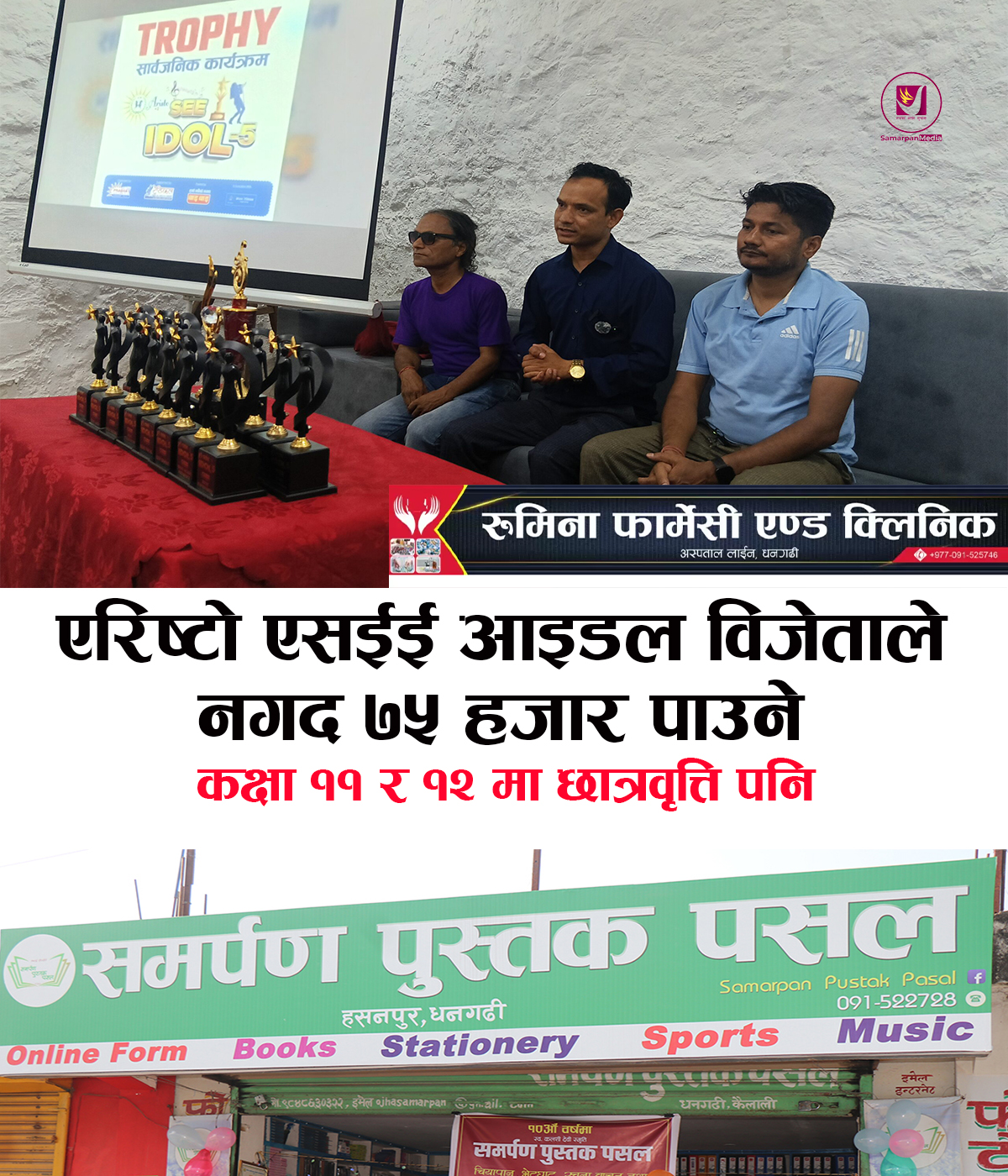 You are currently viewing एरिष्टो एसईई आइडलको फाइनल जेठ ७ गते धनगढीमा हुँदै,उपाधिका लागि २० जनाबीच प्रतिस्पर्धा हुँदै